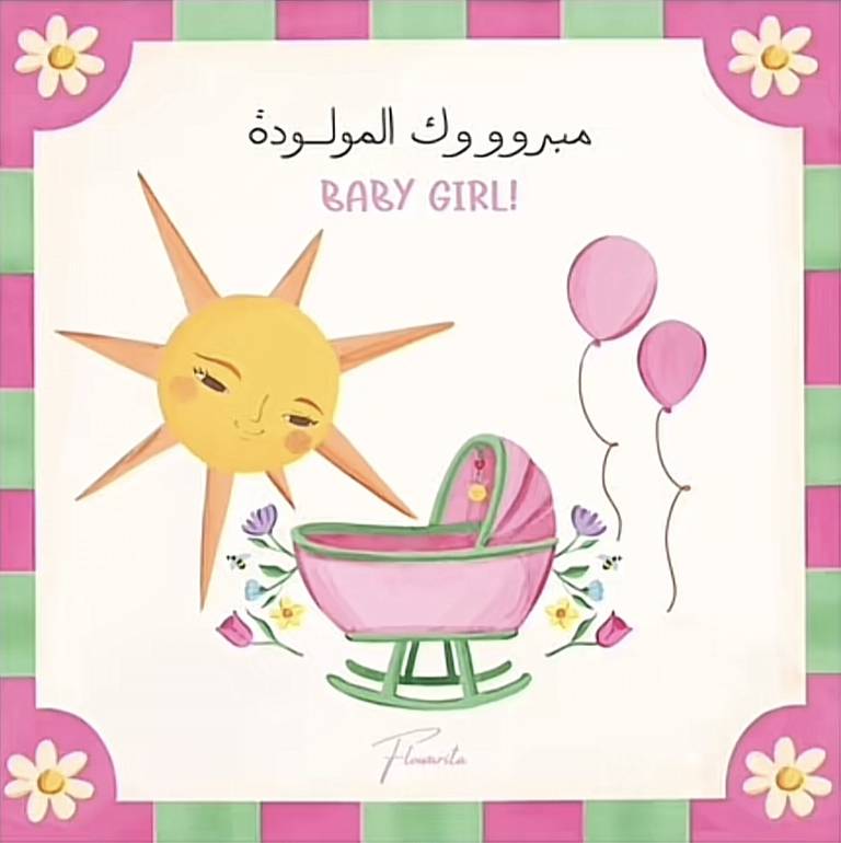 كرت مبروك المولودة