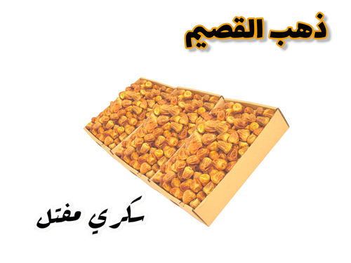سكري القصيم مفتل بكج 3 بكس  (منتج حصري) ذهب القصيم