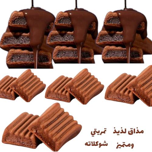 معمول شوكلاته المذاق الحجازي تمريتي