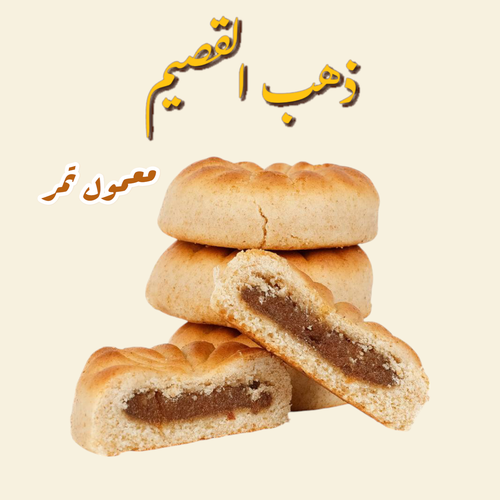 معمول تمر القصيم