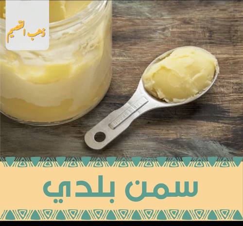 سمن غنم طبيعي خاص ذهب القصيم