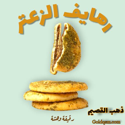 رهايف زعتر و تمر لذيذة ذهب القصيم