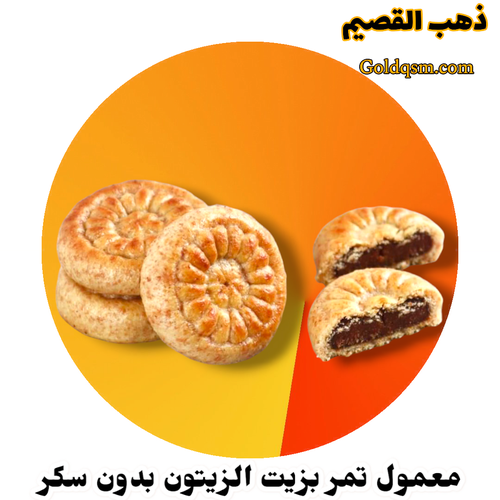 معمول بدون سكر ب زيت الزيتون محشية بالتمر  اللذيذ بوكس