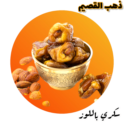 سكري باللوز محشية تمور القصيم