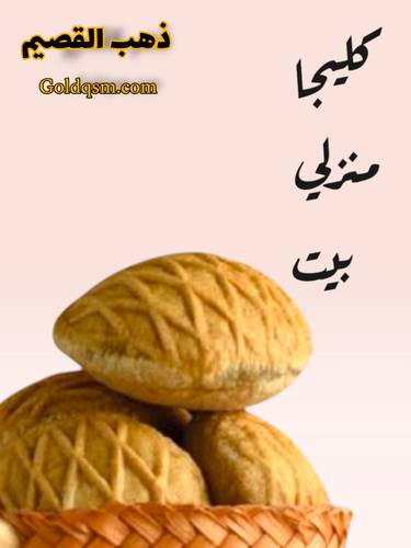 كليجا منزلي: أصالة الطعم