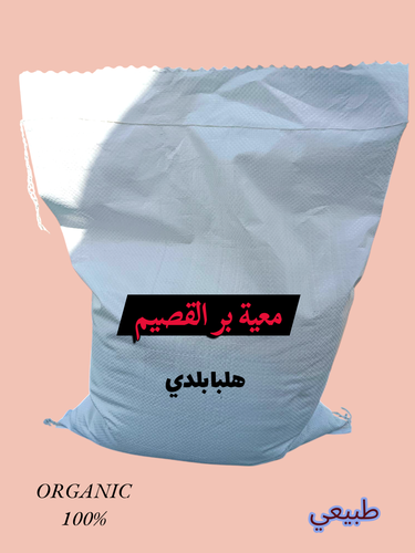 معية بر القصيم من مزارع القصيم عيش  طحين دقيق بر مضمون 100%
