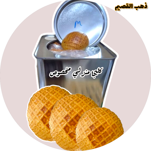 كليجا منزلي مخصوص القصيمية ذهب القصيم