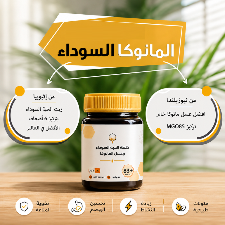 عسل مانوكا مع حبة البركة الأثيوبية