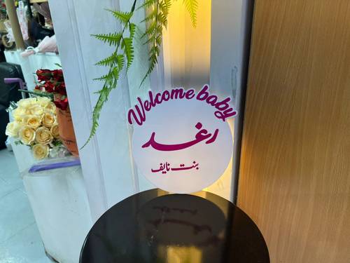 استاند اكريليك  تعريف مولود  25سم 