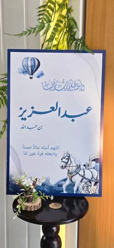 لوحة استقبال مولود مقاس 60*40سم 