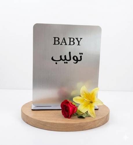 لوح اكريلك 40*20سم مع كتابة الاسم 