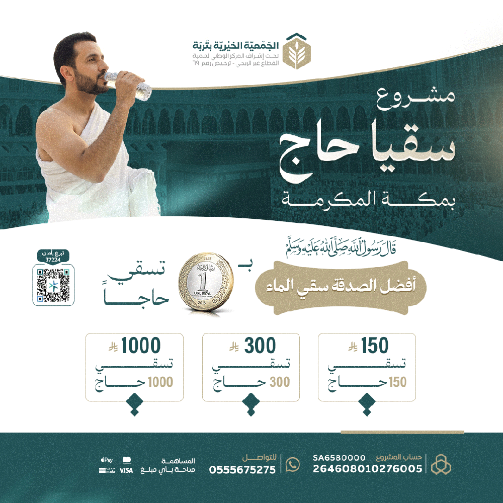 سقيا حاج بمكة المكرمة