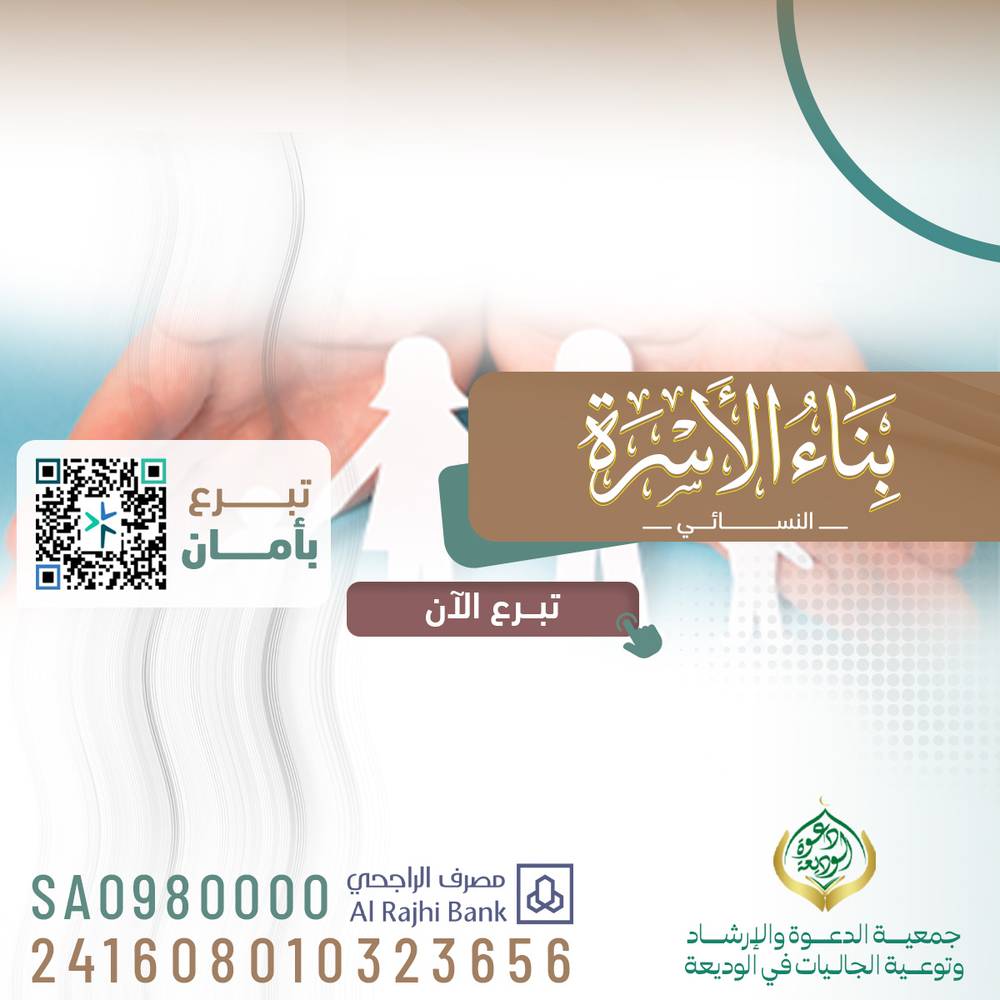 الدعوة النسائية (مشروع بناء الأسرة) 