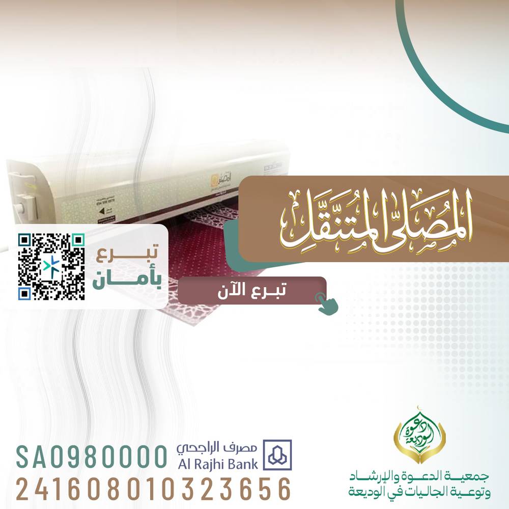 المصلى المتنقل 