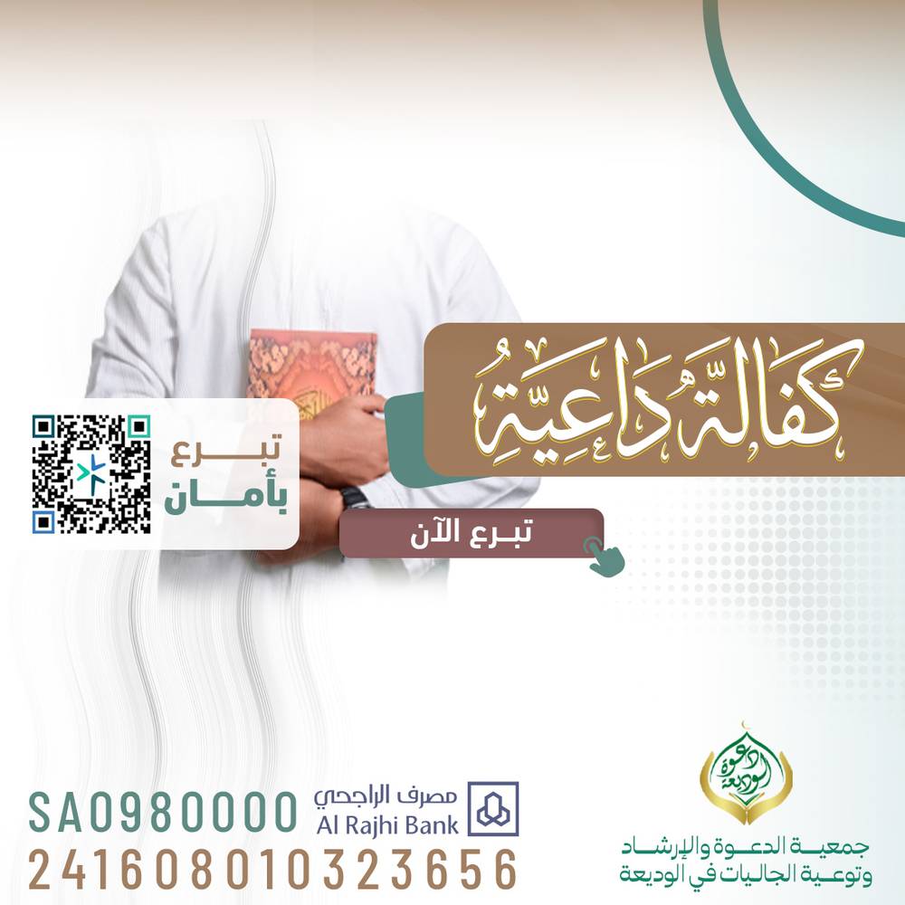 كفالة داعية 