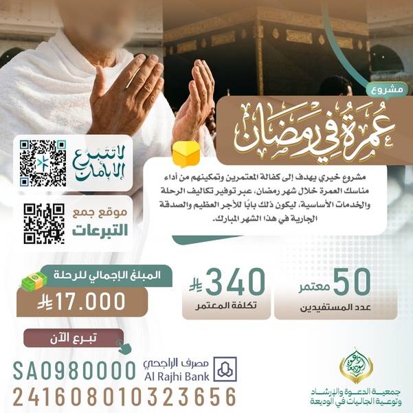 عمرة في رمضان للجاليات المسلمة 