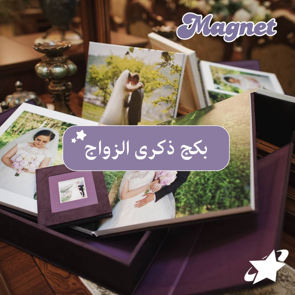 بكج ذكرى الزواج 10 صور