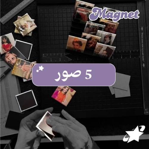 5 صور مغناطيسية حسب الطلب 