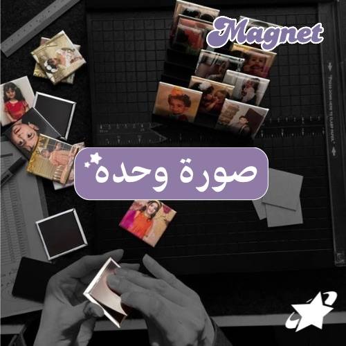 1 صور مغناطيسية حسب الطلب 