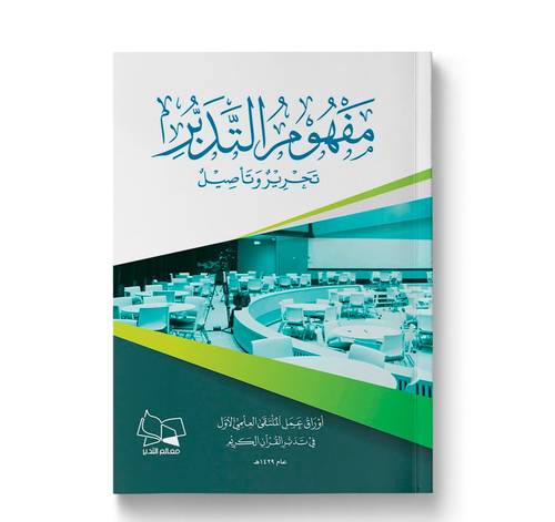 مفهوم التدبر  تحرير وتأصيل