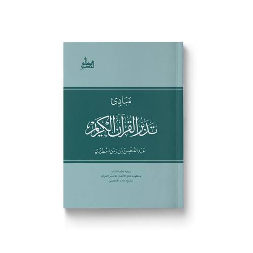 مبادئ تدبر القرآن الكريم
