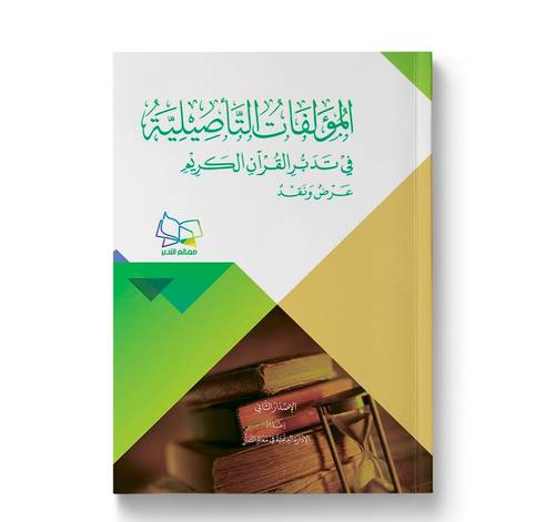المؤلفات التأصيلية في تدبر القرآن الكريم عرض ونقد