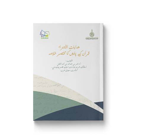 هدايات الأجزاء باللغة الأوردية
