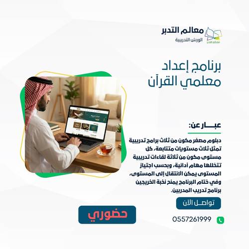برنامج إعداد معلمي القرآن (حضوري)