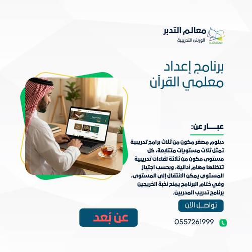 برنامج إعداد معلمي القرآن (عن بُعد)
