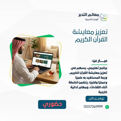 برنامج تعزيز معايشة القرآن الكريم (حضوري)