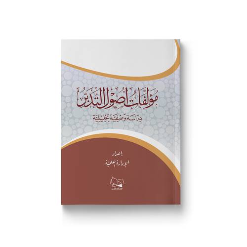 مؤلفات أصول التدبر