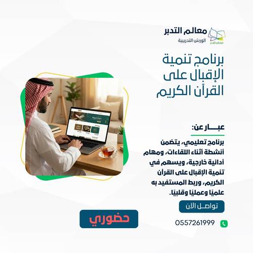 برنامج تنمية الإقبال على القرآن الكريم (حضوري)