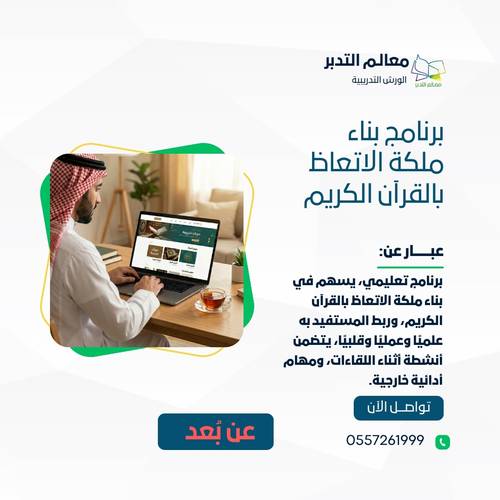 برنامج بناء ملكة الاتعاظ بالقرآن الكريم (عن بُعد)