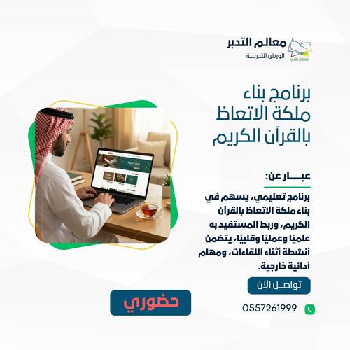 برنامج بناء ملكة الاتعاظ بالقرآن الكريم (حضوري)