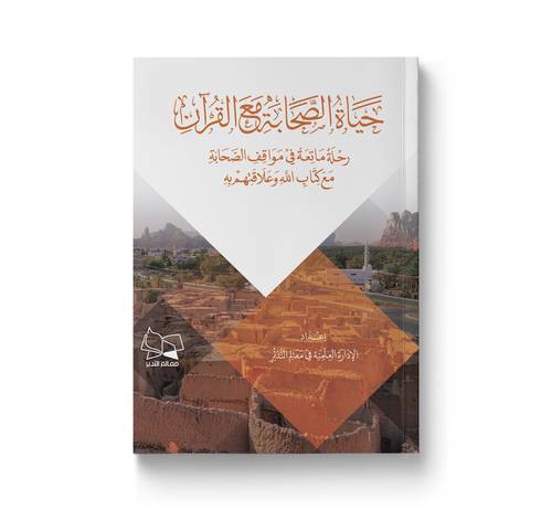 حياة الصحابة مع القرآن