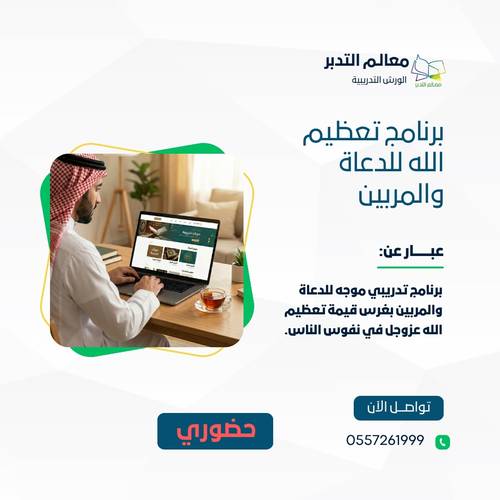 برنامج تعظيم الله للدعاة والمربين (حضوري)