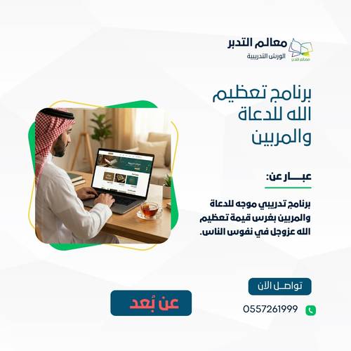برنامج تعظيم الله للدعاة والمربين (عن بُعد)