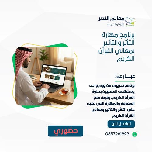 برنامج مهارة التأثر والتأثير بمعاني القرآن الكريم (حضوري)