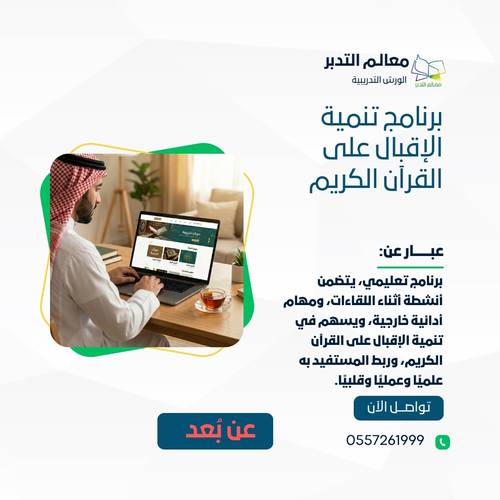 برنامج تنمية الإقبال على القرآن الكريم (عن بُعد)