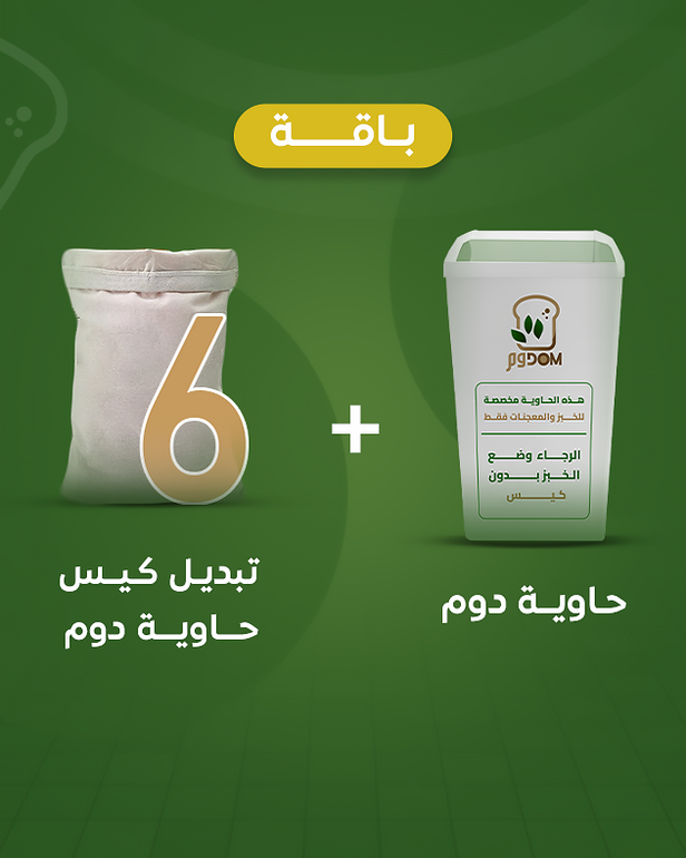 حاوية دوم + استبدال الكيس 6 مرات