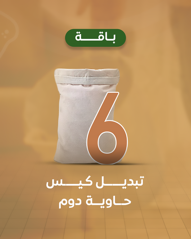  تبديل كيس الحاوية 6 مرات