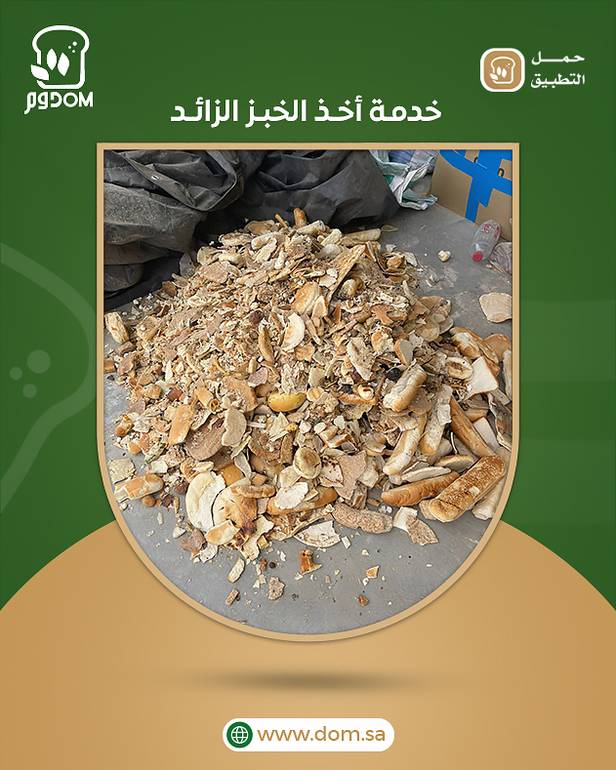 أخذ الخبز الزائد