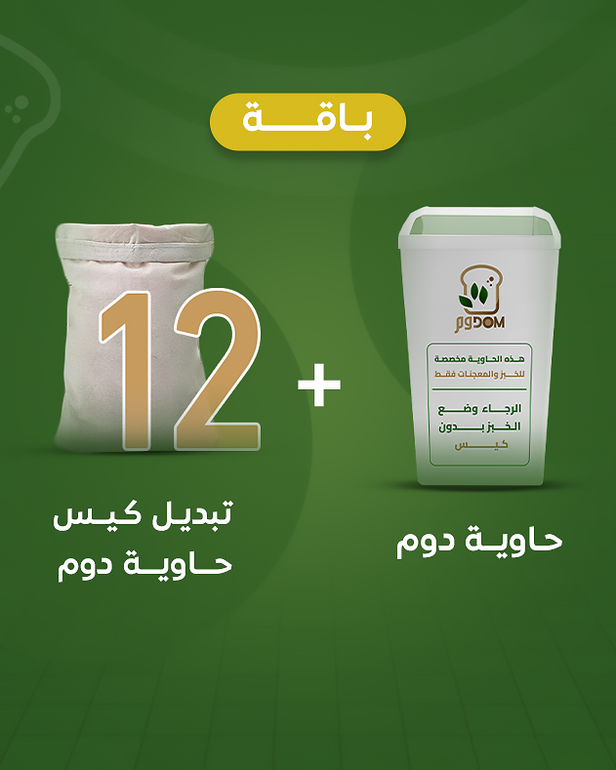  حاوية دوم + استبدال الكيس 12 مرة