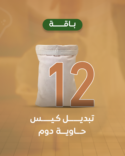 تبديل كيس الحاوية 12مرة