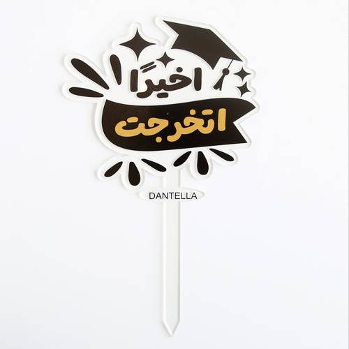تغريسة وأخيراً اتخرجت