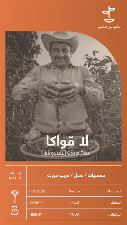 قهوة لا قواكا كوستاريكا - 250جم