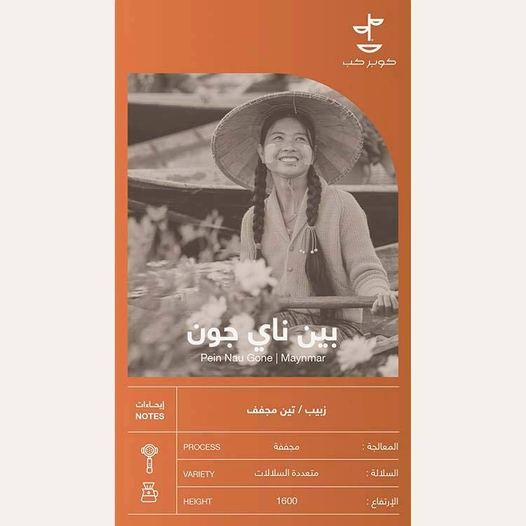 قهوة بين ناي جون مينمار - 250جم