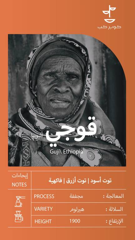 قهوة قوجي اثيوبيا - 250جم