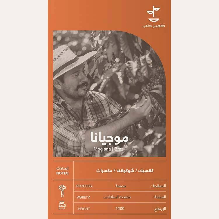 قهوة البرازيل موجيانا - 1 كيلو