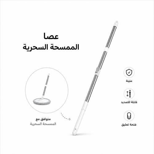 عصا الممسحه السحريه